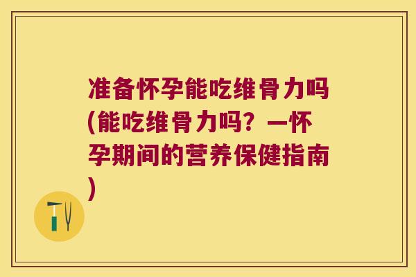 准备怀孕能吃维骨力吗(能吃维骨力吗?—怀孕期间的营养保健指南) 准备怀孕能吃维骨力吗(能吃维骨力吗?—怀孕期间的营养保健指南)