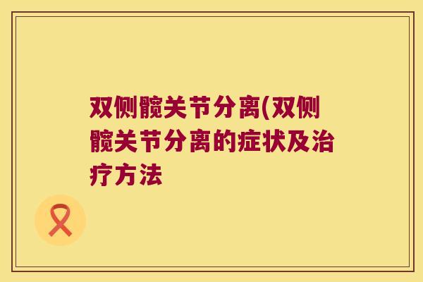 双侧髋关节分离(双侧髋关节分离的症状及方法 双侧髋关节分离(双侧髋关节分离的症状及方法