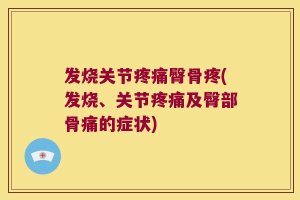 发烧关节臀骨疼(发烧、关节及臀部骨痛的症状)