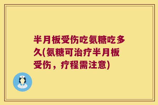 受伤吃氨糖吃多久(氨糖可受伤，疗程需注意)