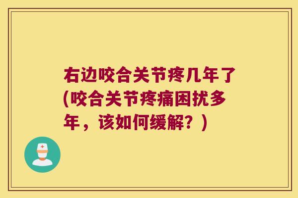 右边咬合关节疼几年了(咬合关节困扰多年,该如何缓解?) 右边咬合关节疼几年了(咬合关节困扰多年,该如何缓解?)