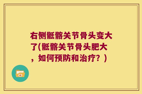右侧骶髂关节骨头变大了(骶髂关节骨头肥大,如何和?) 右侧骶髂关节骨头变大了(骶髂关节骨头肥大,如何和?)