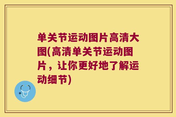 单关节运动图片高清大图(高清单关节运动图片，让你更好地了解运动细节)