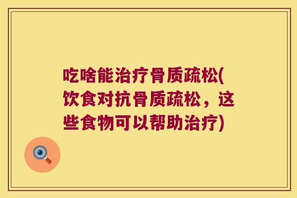 吃啥能(饮食对抗，这些食物可以帮助)