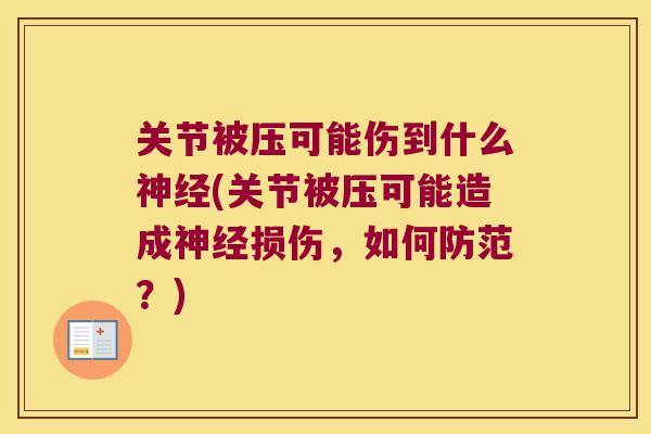 关节被压可能伤到什么(关节被压可能造成损伤，如何防范？)