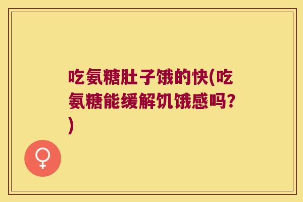 吃氨糖肚子饿的快(吃氨糖能缓解饥饿感吗?) 吃氨糖肚子饿的快(吃氨糖能缓解饥饿感吗?)