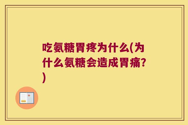 吃氨糖胃疼为什么(为什么氨糖会造成胃痛？)