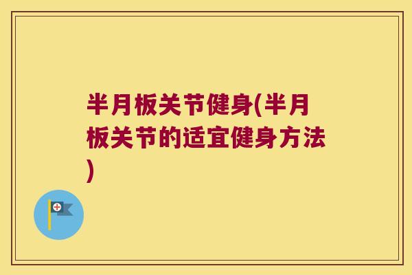 关节健身(关节的适宜健身方法)