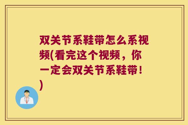 双关节系鞋带怎么系视频(看完这个视频，你一定会双关节系鞋带！)