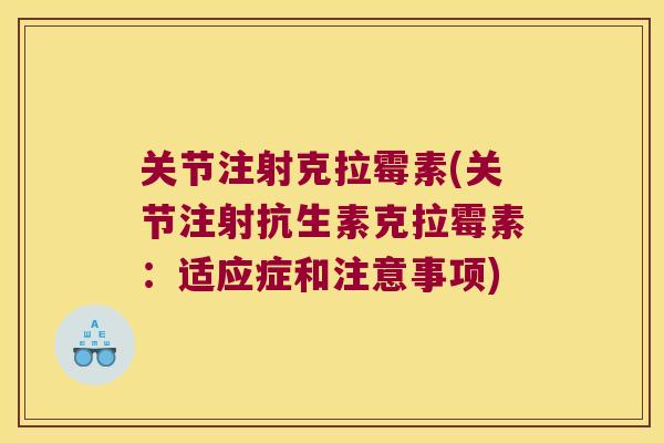 关节注射克拉霉素(关节注射抗生素克拉霉素：适应症和注意事项)