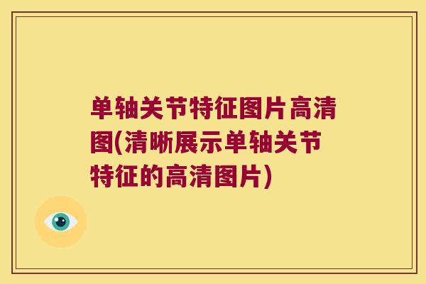 单轴关节特征图片高清图(清晰展示单轴关节特征的高清图片)