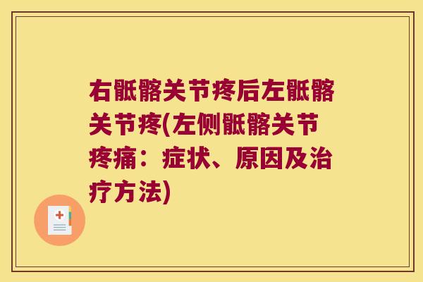 右骶髂关节疼后左骶髂关节疼(左侧骶髂关节：症状、原因及方法)