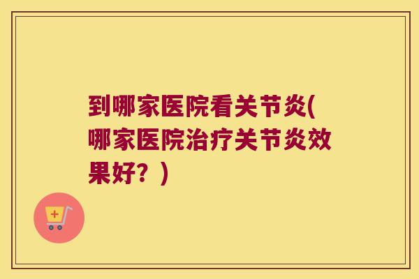 到哪家医院看(哪家医院效果好?) 到哪家医院看(哪家医院效果好?)