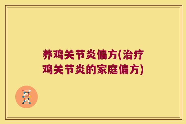 养鸡偏方(鸡的家庭偏方) 养鸡偏方(鸡的家庭偏方)