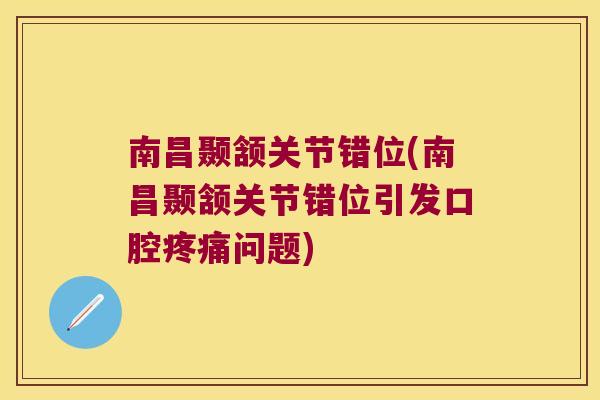 南昌颞颔关节错位(南昌颞颔关节错位引发口腔问题)