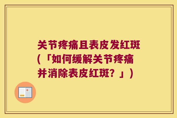 关节且表皮发红斑(「如何缓解关节并消除表皮红斑？」)