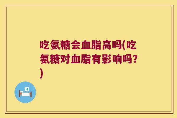 吃氨糖会高吗(吃氨糖对有影响吗?) 吃氨糖会高吗(吃氨糖对有影响吗?)