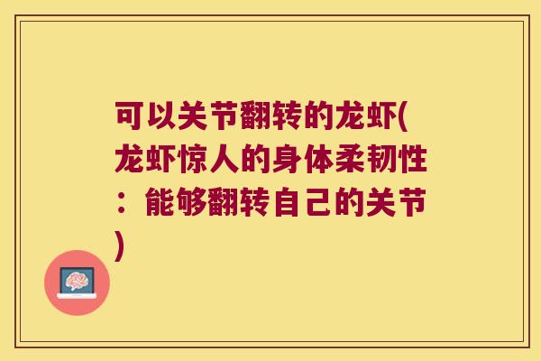 可以关节翻转的龙虾(龙虾惊人的身体柔韧性:能够翻转自己的关节) 可以关节翻转的龙虾(龙虾惊人的身体柔韧性:能够翻转自己的关节)