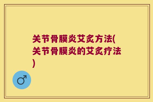关节骨膜炎艾炙方法(关节骨膜炎的艾炙疗法)
