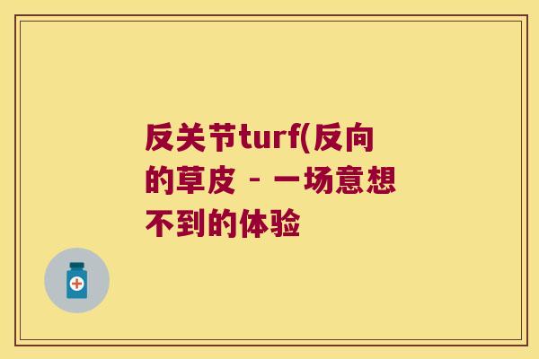 反关节turf(反向的草皮 - 一场意想不到的体验 反关节turf(反向的草皮 - 一场意想不到的体验