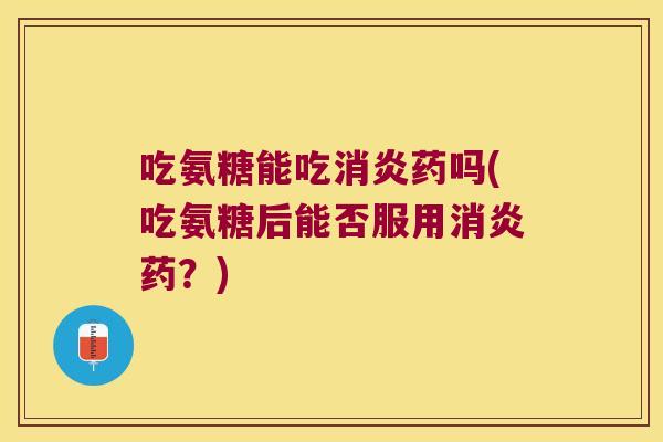 吃氨糖能吃药吗(吃氨糖后能否服用药？)