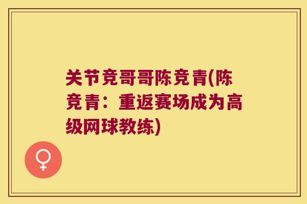 关节竞哥哥陈竞青(陈竞青：重返赛场成为高级网球教练)