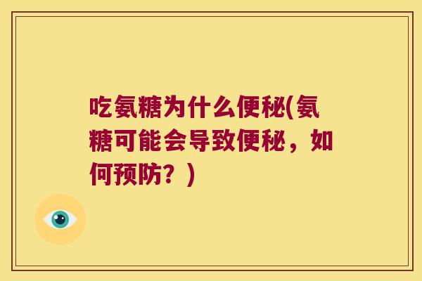 吃氨糖为什么(氨糖可能会导致，如何？)