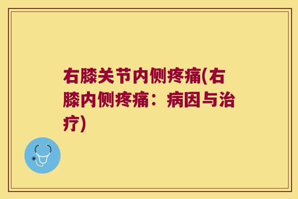 右膝关节内侧(右膝内侧:因与) 右膝关节内侧(右膝内侧:因与)