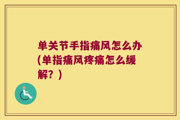 单关节手指怎么办(单指怎么缓解？)