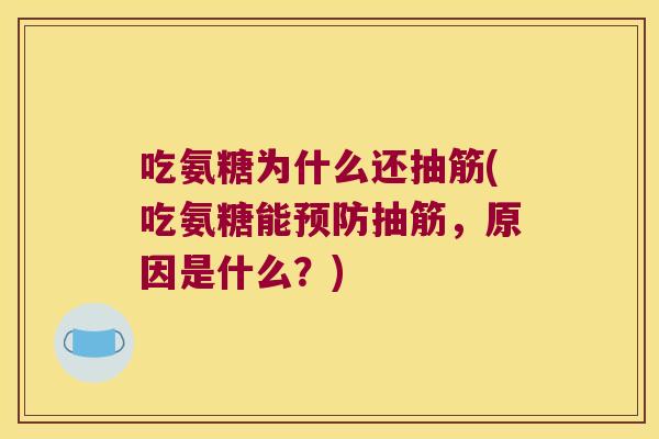吃氨糖为什么还抽筋(吃氨糖能抽筋,原因是什么?) 吃氨糖为什么还抽筋(吃氨糖能抽筋,原因是什么?)