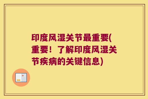 印度关节重要(重要!了解印度关节的关键信息) 印度关节重要(重要!了解印度关节的关键信息)