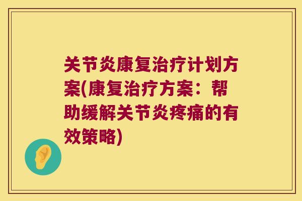 康复计划方案(康复方案:帮助缓解的有效策略) 康复计划方案(康复方案:帮助缓解的有效策略)
