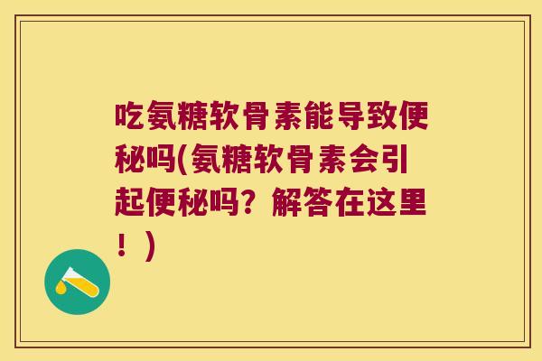 吃氨糖软骨素能导致吗(氨糖软骨素会引起吗?解答在这里!) 吃氨糖软骨素能导致吗(氨糖软骨素会引起吗?解答在这里!)