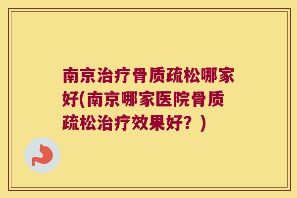 南京哪家好(南京哪家医院效果好?) 南京哪家好(南京哪家医院效果好?)