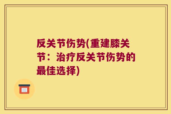 反关节伤势(重建膝关节：反关节伤势的佳选择)