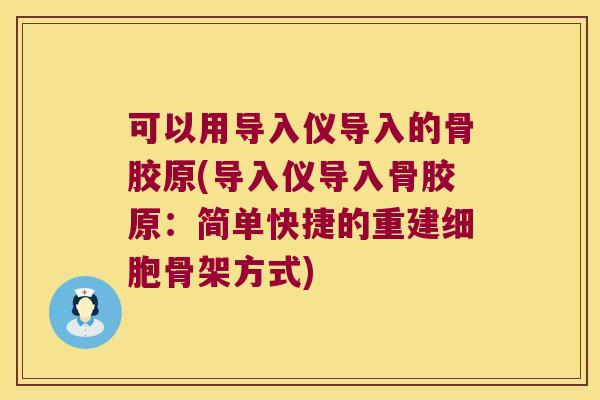 可以用导入仪导入的骨胶原(导入仪导入骨胶原：简单快捷的重建细胞骨架方式)