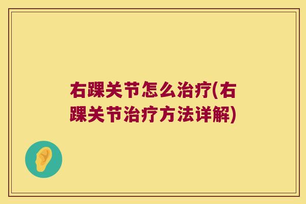 右踝关节怎么(右踝关节方法详解) 右踝关节怎么(右踝关节方法详解)