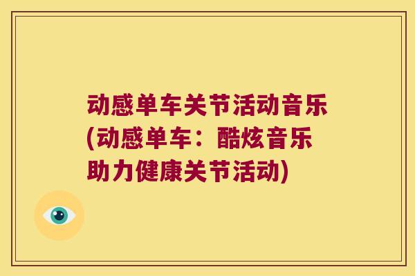 动感单车关节活动音乐(动感单车：酷炫音乐助力健康关节活动)