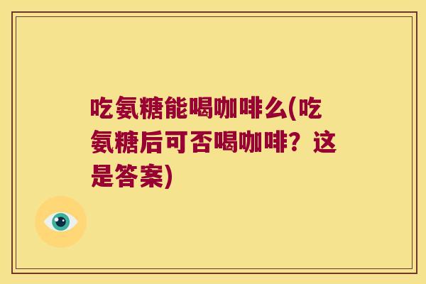 吃氨糖能喝咖啡么(吃氨糖后可否喝咖啡?这是答案) 吃氨糖能喝咖啡么(吃氨糖后可否喝咖啡?这是答案)