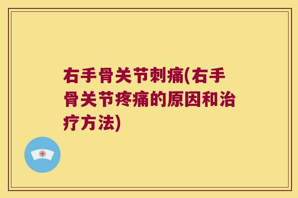 右手骨关节刺痛(右手骨关节的原因和方法) 右手骨关节刺痛(右手骨关节的原因和方法)