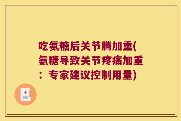 吃氨糖后关节腾加重(氨糖导致关节加重:专家建议控制用量) 吃氨糖后关节腾加重(氨糖导致关节加重:专家建议控制用量)