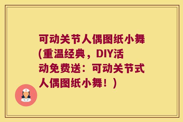 可动关节人偶图纸小舞(重温经典,DIY活动免费送:可动关节式人偶图纸小舞!) 可动关节人偶图纸小舞(重温经典,DIY活动免费送:可动关节式人偶图纸小舞!)