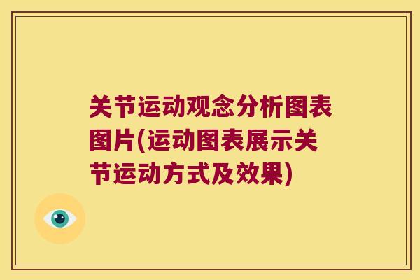 关节运动观念分析图表图片(运动图表展示关节运动方式及效果) 关节运动观念分析图表图片(运动图表展示关节运动方式及效果)