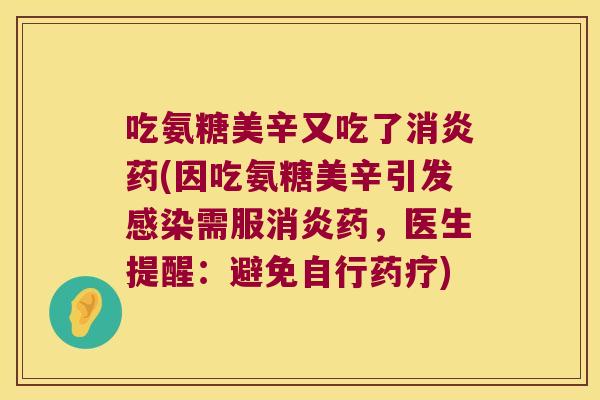 吃氨糖美辛又吃了药(因吃氨糖美辛引发需服药，医生提醒：避免自行药疗)