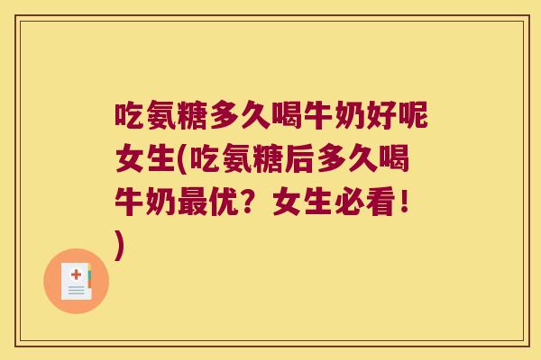 吃氨糖多久喝牛奶好呢女生(吃氨糖后多久喝牛奶优?女生必看!) 吃氨糖多久喝牛奶好呢女生(吃氨糖后多久喝牛奶优?女生必看!)