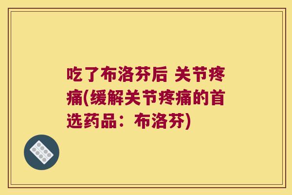 吃了布洛芬后 关节(缓解关节的首选药品：布洛芬)