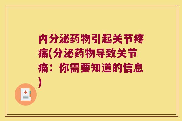 内分泌引起关节(分泌导致关节痛:你需要知道的信息) 内分泌引起关节(分泌导致关节痛:你需要知道的信息)