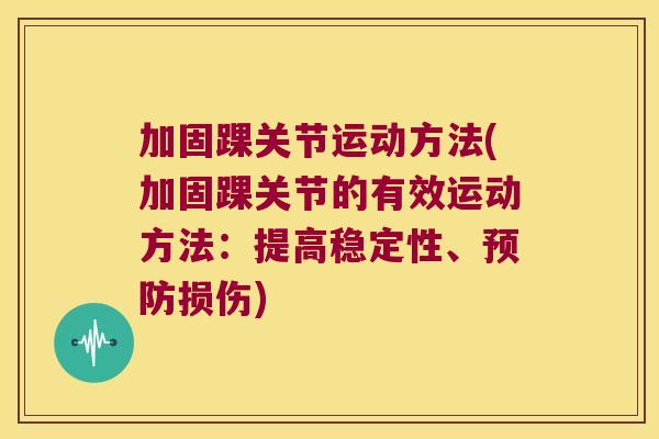 加固踝关节运动方法(加固踝关节的有效运动方法：提高稳定性、损伤)