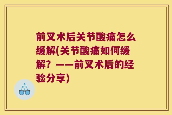 前叉术后关节酸痛怎么缓解(关节酸痛如何缓解?——前叉术后的经验分享) 前叉术后关节酸痛怎么缓解(关节酸痛如何缓解?——前叉术后的经验分享)