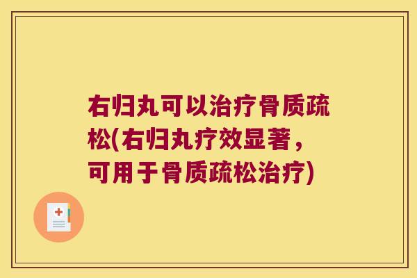 右归丸可以(右归丸疗效显著,可用于) 右归丸可以(右归丸疗效显著,可用于)